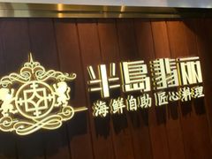 门面-半岛翡丽海鲜自助餐厅(观风亭店)