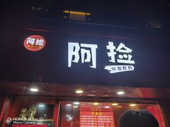 门面-阿捡忭京炸鸡(长沙韭菜园总店)