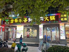 -古乐牛香·鲜牛肉牛杂火锅(高新店)