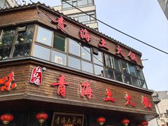 -陆记源·青海土火锅