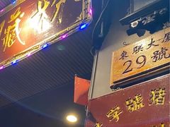 -锦泓老字号猪脏粉(东联大厦店)
