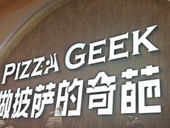 -做披萨的奇葩(中海央墅店)