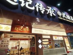 -赵记传承·中式甜品(珠海香洲柠溪大道店)