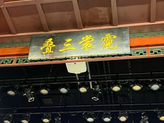 -德云社三庆园