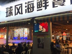 -球风海鲜餐厅(江头店)