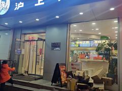 -沪上阿姨·精选茶饮(南开白堤路店)
