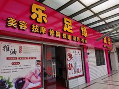 -厦门市海沧区乐足圆足浴休闲馆(东孚爱心商业街店)