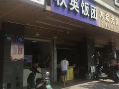 门面-秋英饭团(大庙新村店)