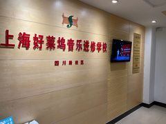 -好莱坞音乐进修学校(四川北路校区)