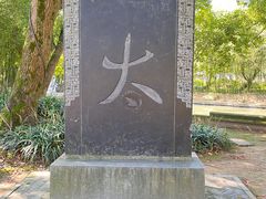 -兰亭风景区