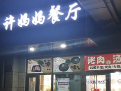 门面-许妈妈餐厅烤肉烧烤家常菜(明润广场店)