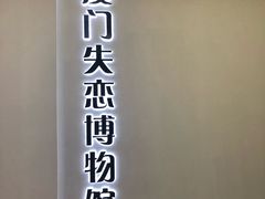 -厦门失恋博物馆(中华城店)