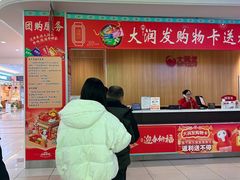 -大润发(浒关店)