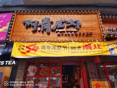 门面-阿青龙虾(新城店)