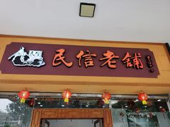 -民信老铺(人民路店)