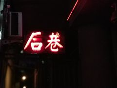 -后巷酒吧Back Alley(未来广场店)