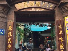 -老宅原住民沙茶面精品小吃(龙头路店)