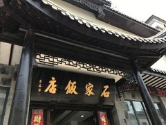 -石家饭店中市店