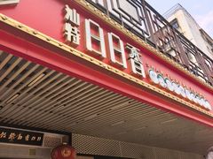 -日日香卤鹅饭店·澄海狮头鹅(澄海店)