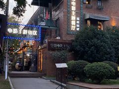 -豆蔻电影主题餐厅(四牌楼店)