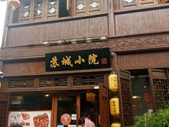 门面-苏城小院·园林精致苏州菜(斜塘老街店)