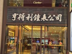 -亨得利钟表商店