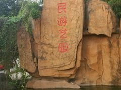 android_upload_pic-水濂山乐民游艺园