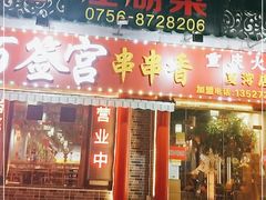 门面-百签宫串串香重庆火锅(夏湾店)