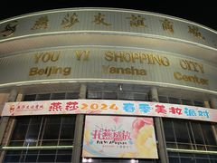-燕莎友谊商城(亮马桥店)