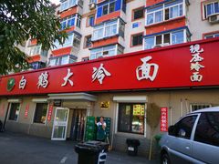 -白鹤大冷面