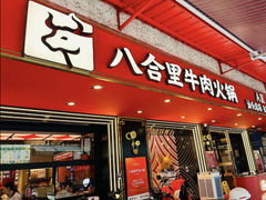 -八合里牛肉火锅(八合里总店)