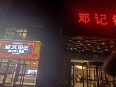 门面-须水邓记叫化鸡(中原路店)