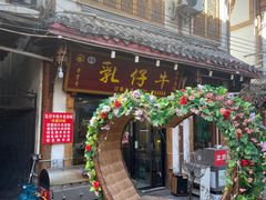 -乳仔牛牦牛汤锅 烤羊排(松潘古城店)