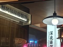 -蟹黄鱼·海派深夜面馆(江湾里店)