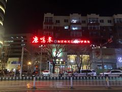 -鹿鸣春饭店(总店)