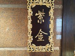 -北京贵宾楼饭店·紫金