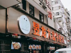 门面-昱龙大盆牛蛙馆(三兴街总店)
