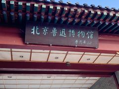 -北京鲁迅博物馆(北京新文化运动纪念馆鲁博馆区)