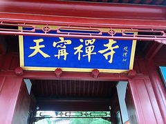 -天宁寺