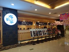 -九田家黑牛烤肉料理(石路天虹店)