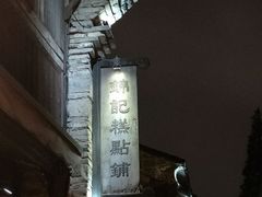 -锦记糕点铺