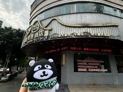 -石潭贵香酒店(玄真路店)