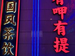 门面-墨茉点心局(国金街店)