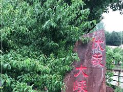 -伏羲大峡谷