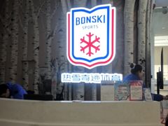 -哈尔滨热雪奇迹