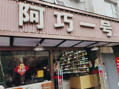 -阿巧一号私房菜(止园路店)
