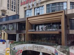 -青螺餐厅·家宴(松雅湖店)