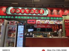 -文立新麻辣烫(合生汇21街区店)