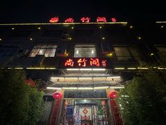 -尚竹阁冬瓜盅·18年地标美食(平洲店)