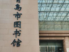 -青岛市图书馆